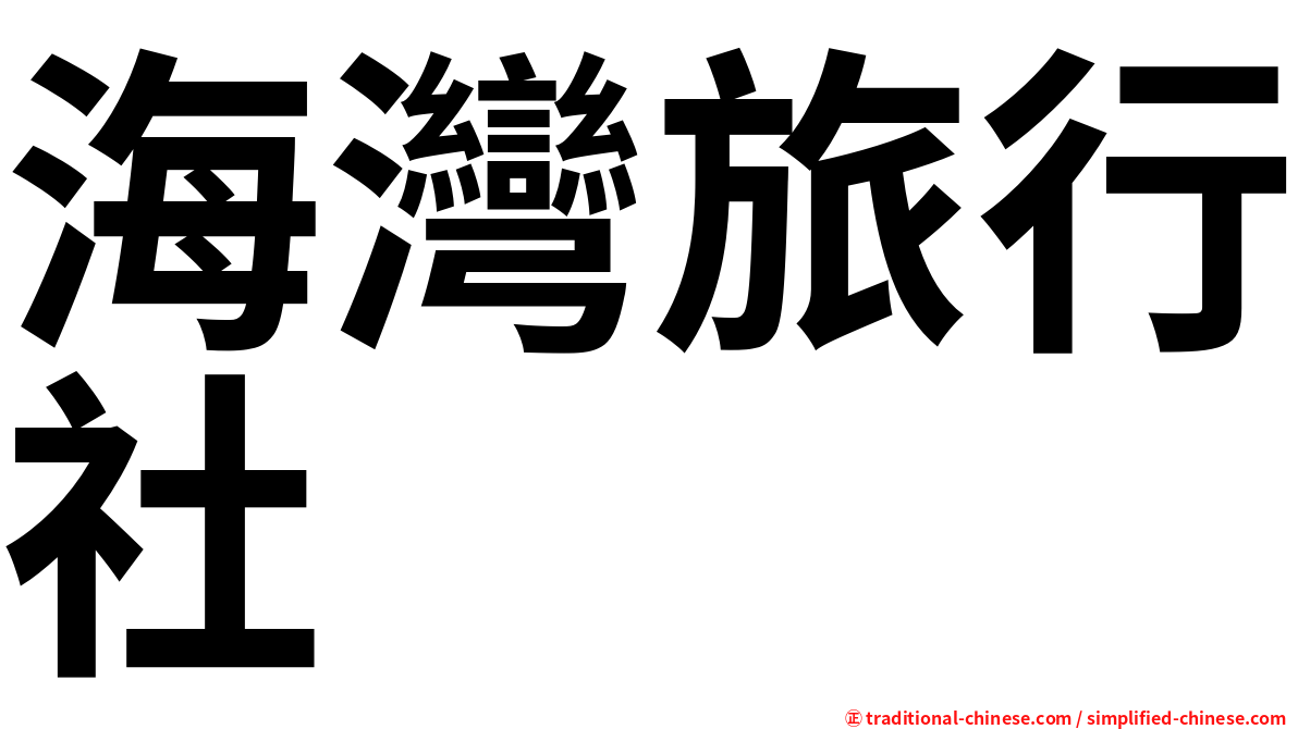 海灣旅行社