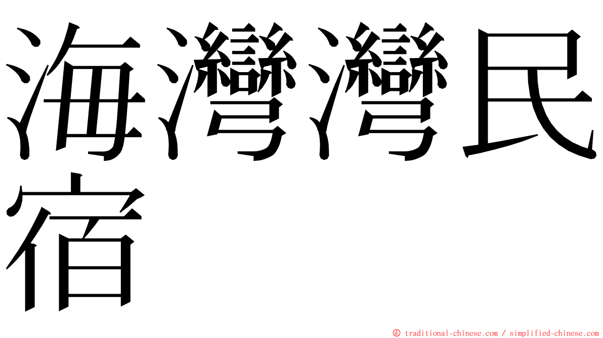 海灣灣民宿 ming font