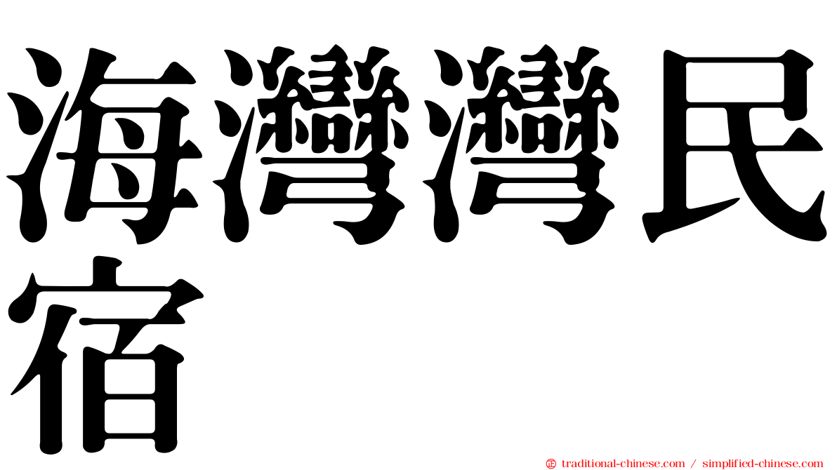 海灣灣民宿