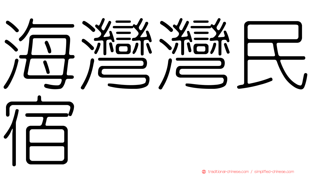 海灣灣民宿