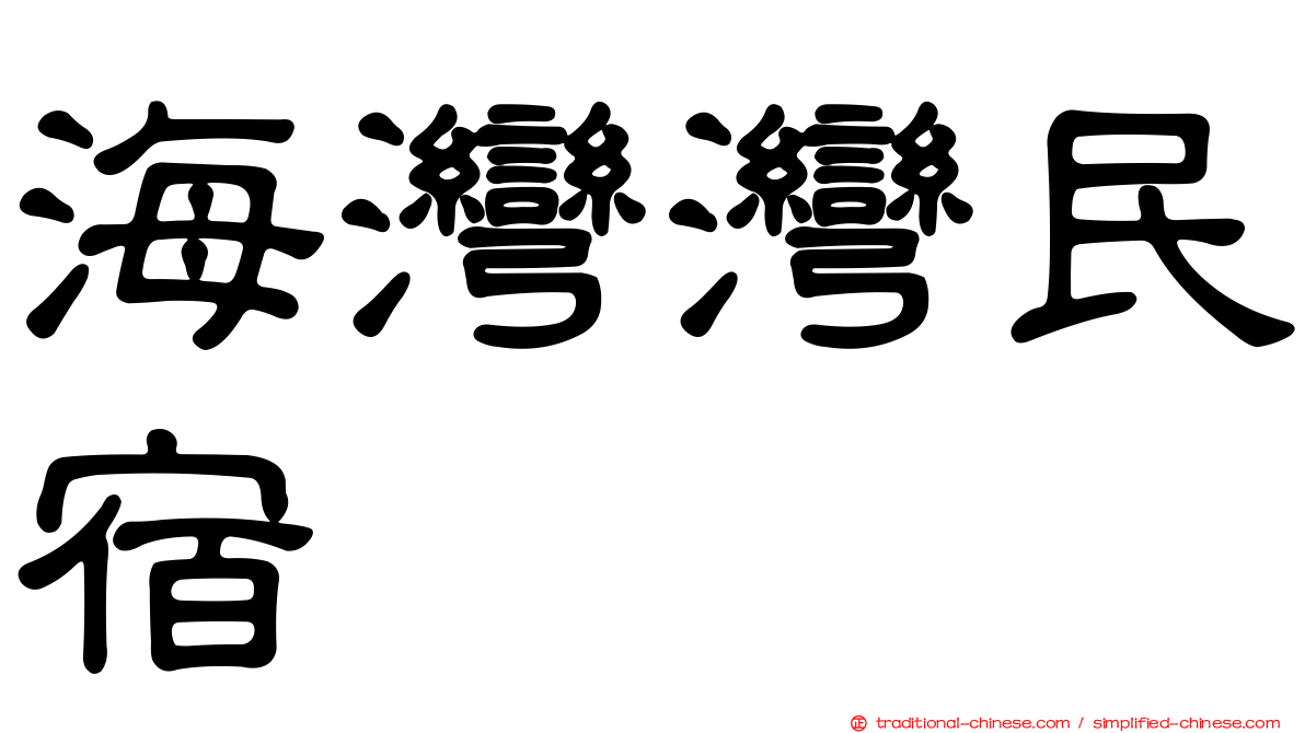 海灣灣民宿