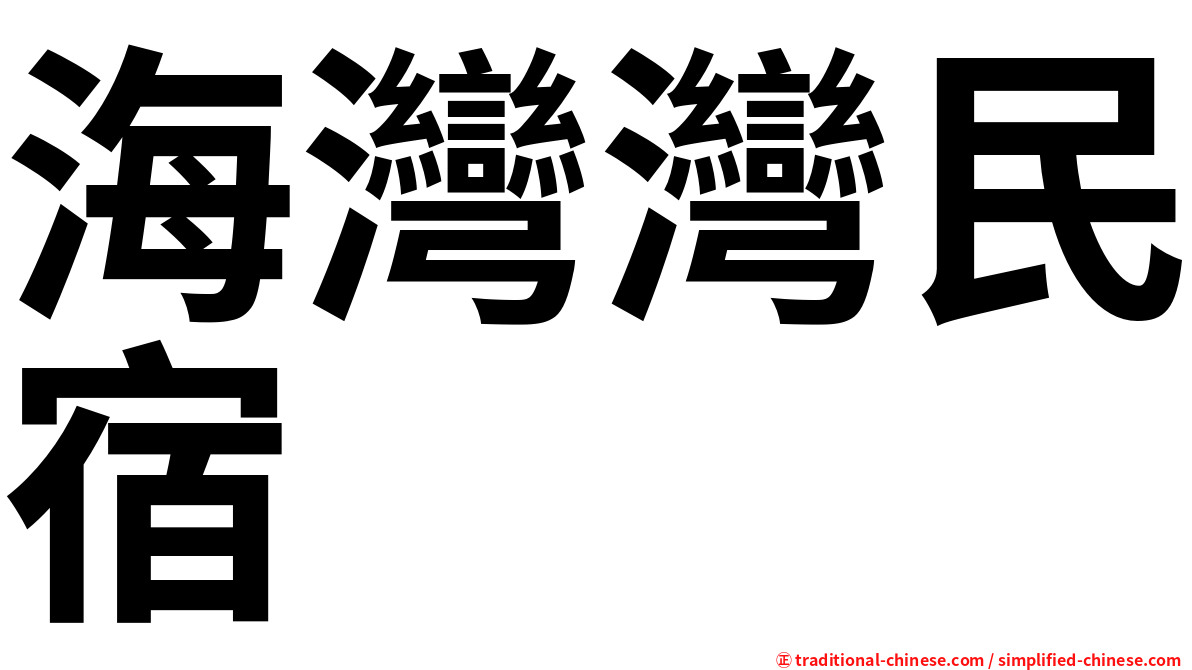 海灣灣民宿