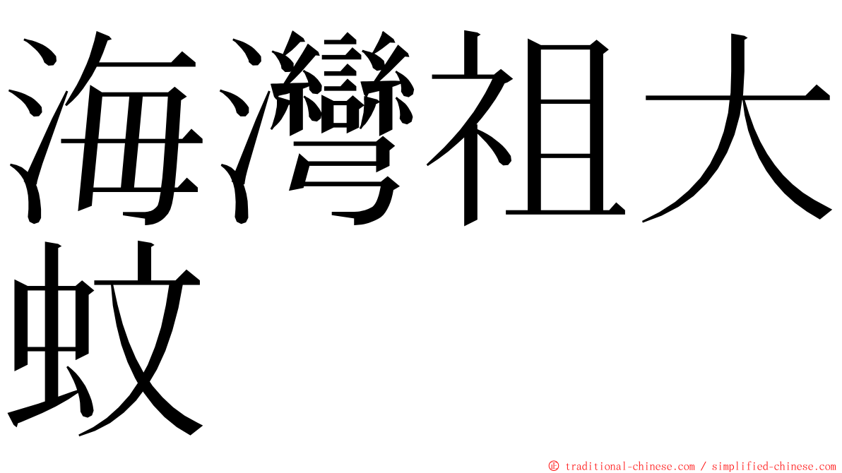 海灣祖大蚊 ming font