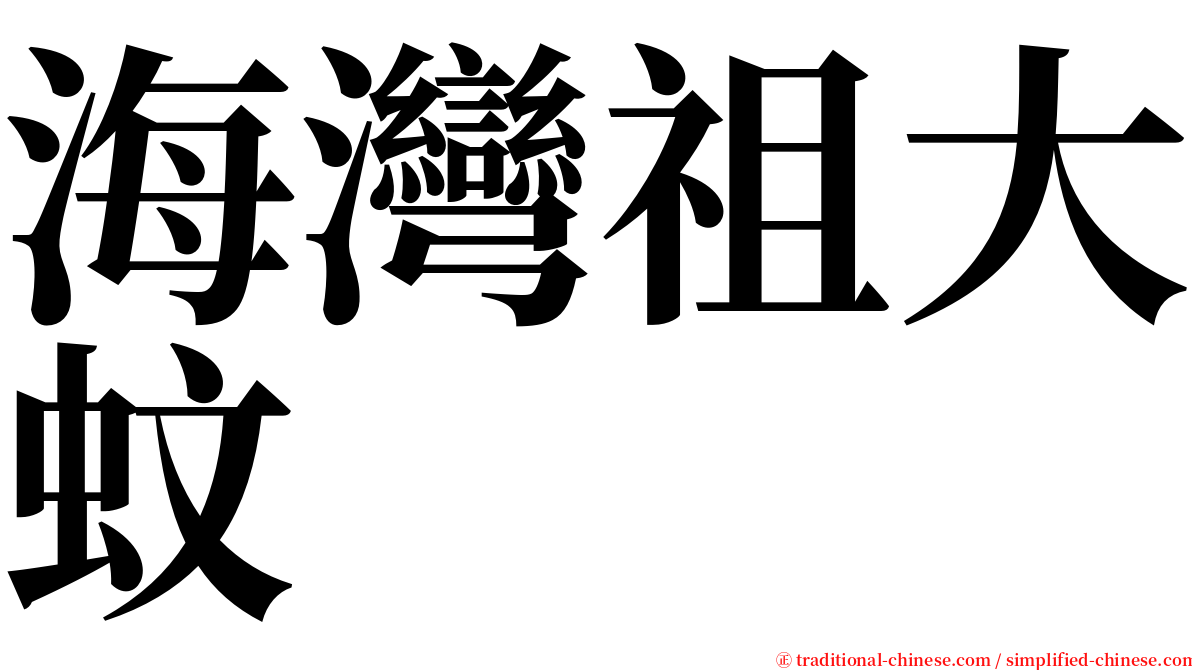 海灣祖大蚊 serif font