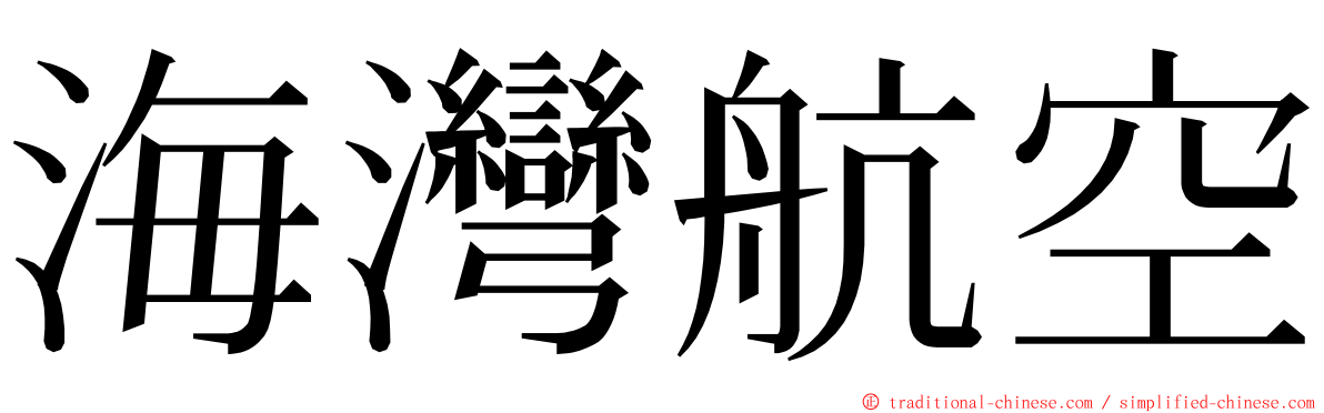 海灣航空 ming font