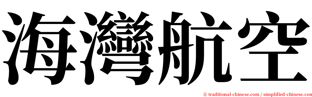 海灣航空 serif font