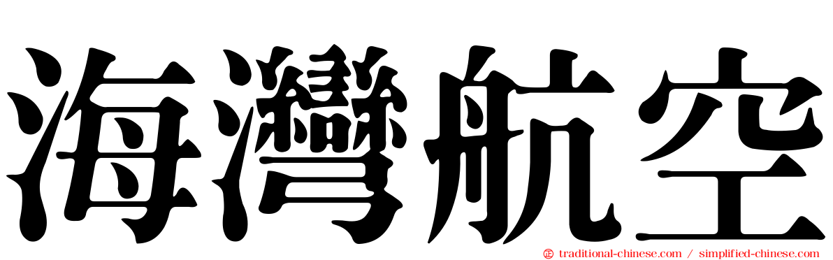 海灣航空
