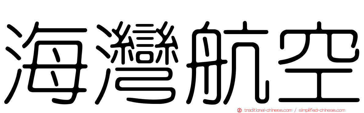 海灣航空