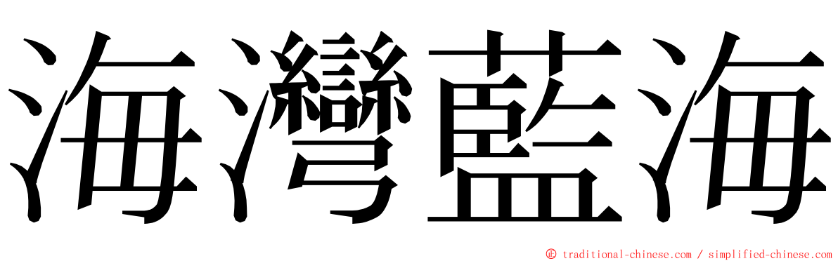 海灣藍海 ming font