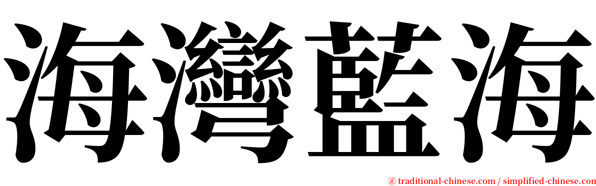 海灣藍海 serif font