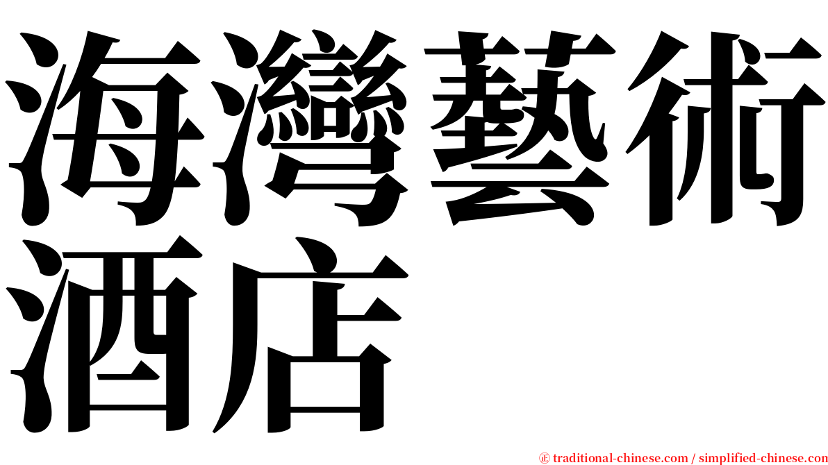 海灣藝術酒店 serif font