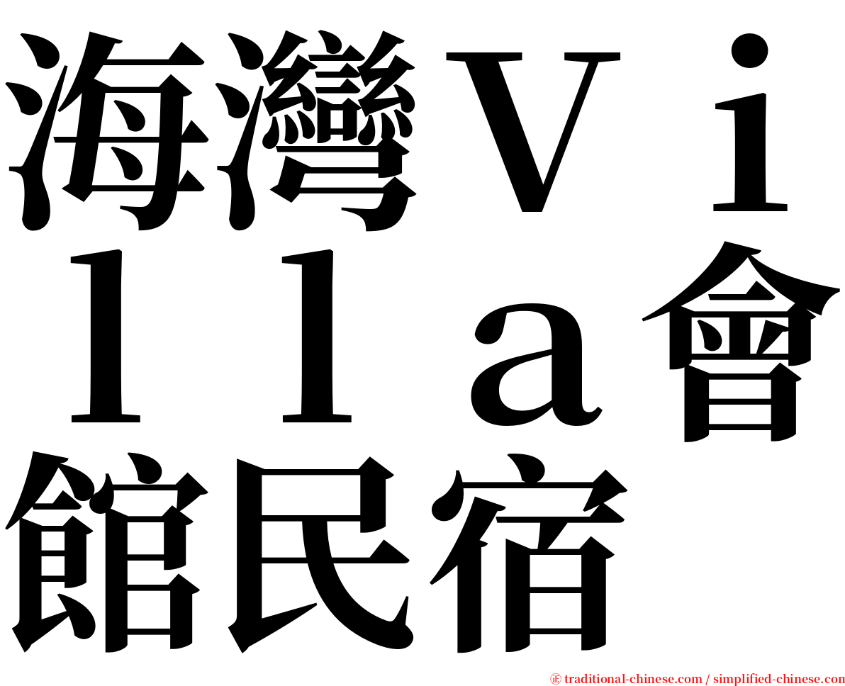 海灣Ｖｉｌｌａ會館民宿 serif font