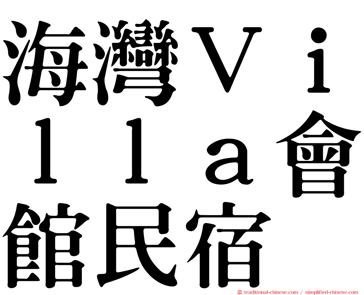 海灣Ｖｉｌｌａ會館民宿