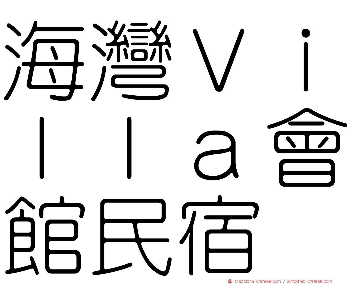 海灣Ｖｉｌｌａ會館民宿