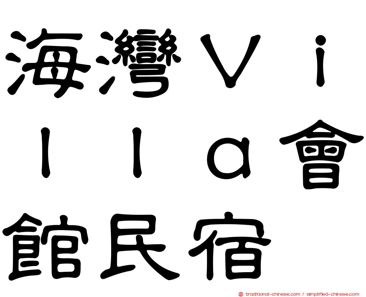 海灣Ｖｉｌｌａ會館民宿