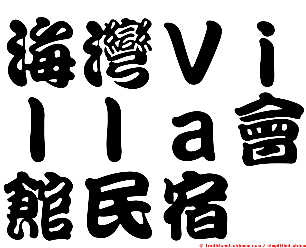 海灣Ｖｉｌｌａ會館民宿