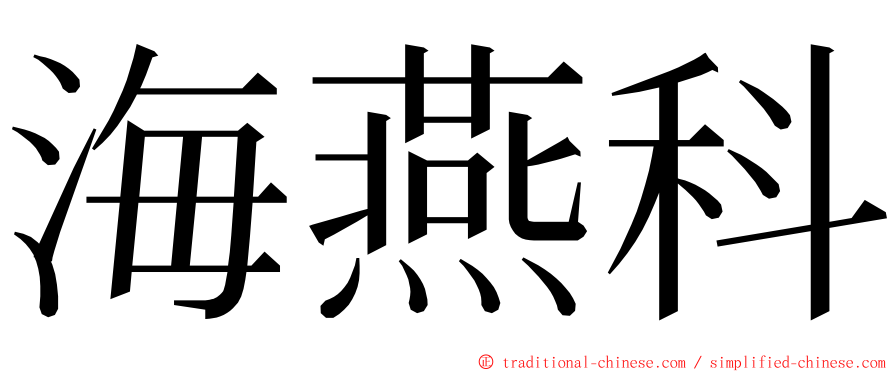 海燕科 ming font