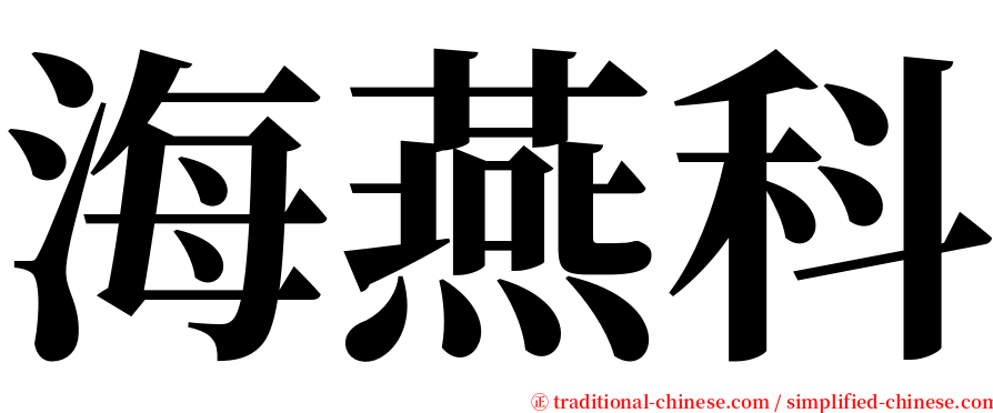 海燕科 serif font