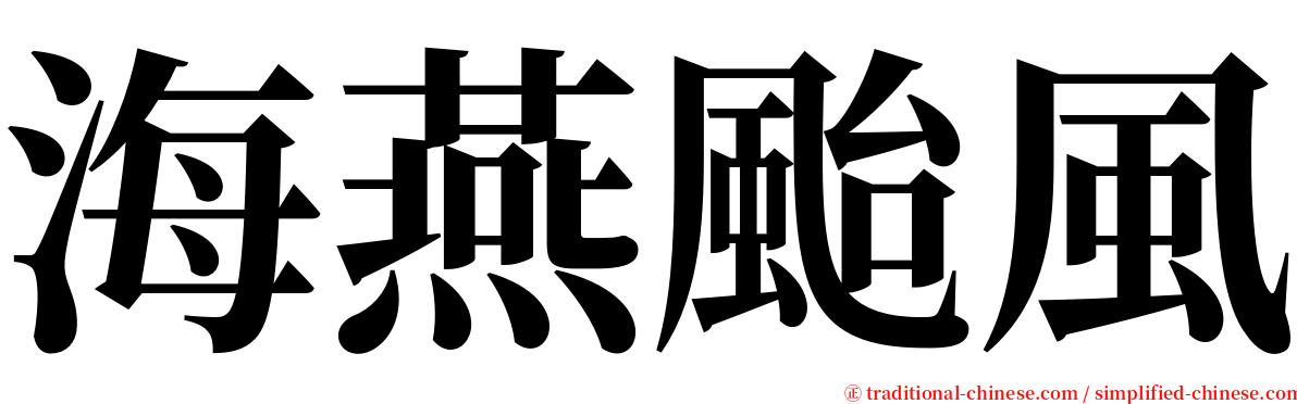 海燕颱風 serif font