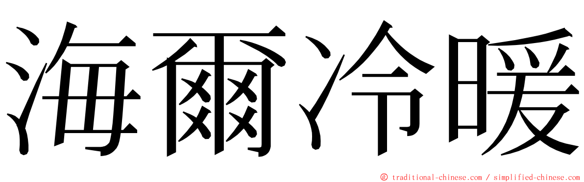 海爾冷暖 ming font