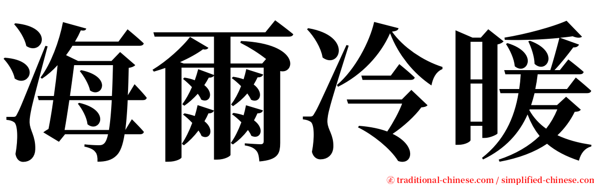 海爾冷暖 serif font