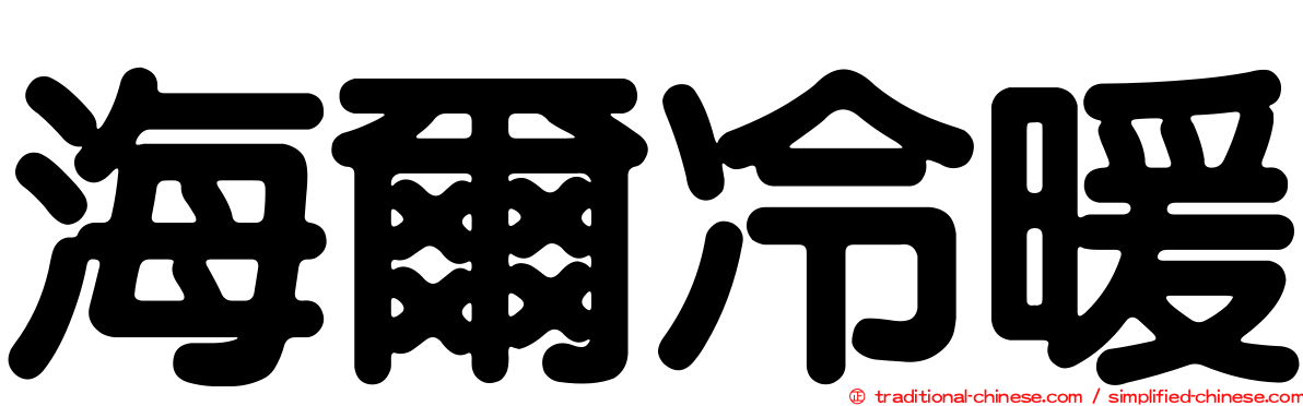 海爾冷暖