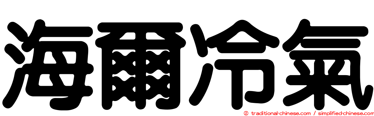 海爾冷氣