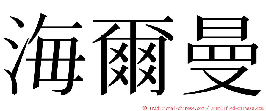 海爾曼 ming font