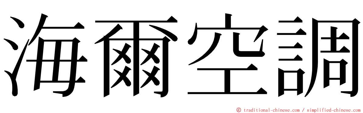 海爾空調 ming font