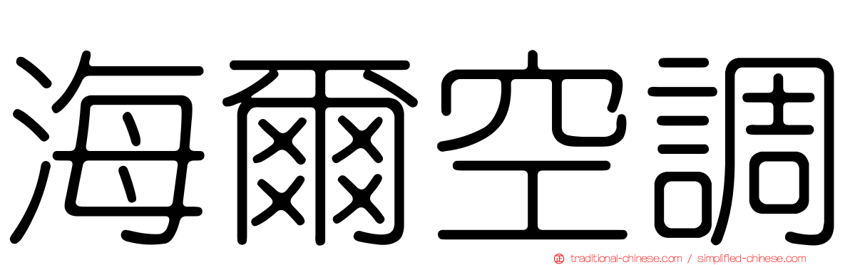 海爾空調