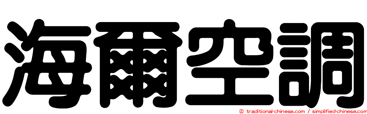 海爾空調