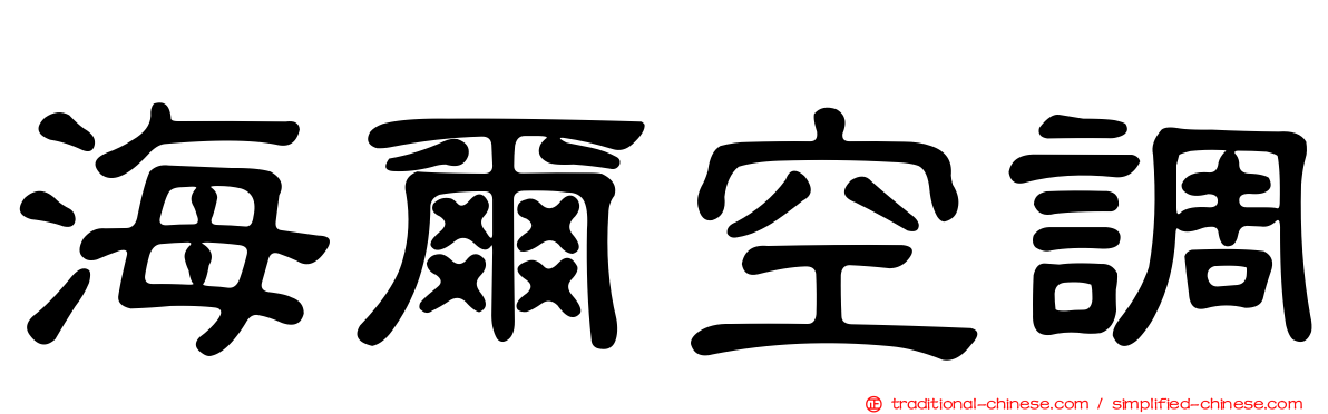 海爾空調