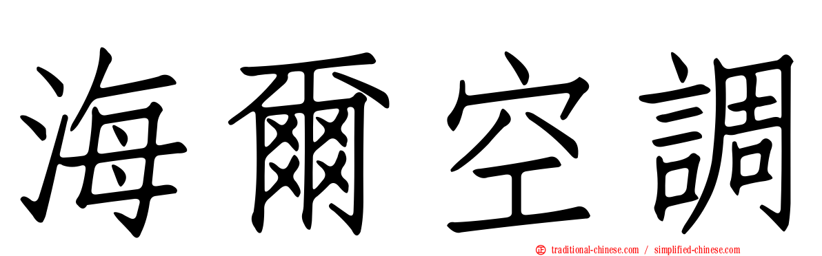 海爾空調