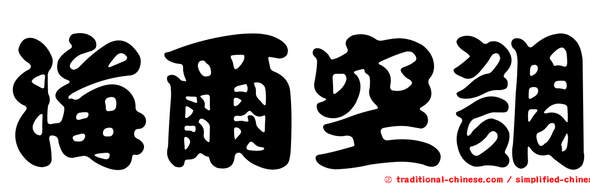 海爾空調