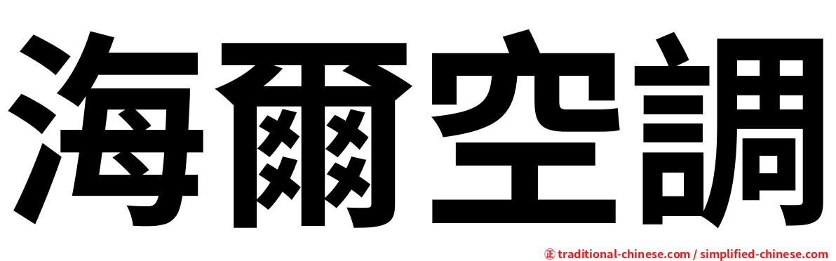 海爾空調