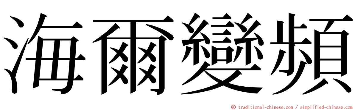 海爾變頻 ming font