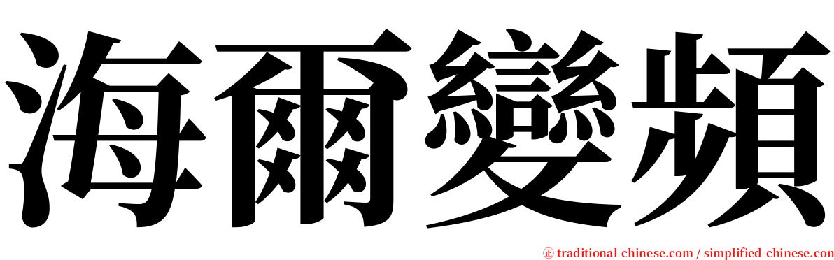 海爾變頻 serif font