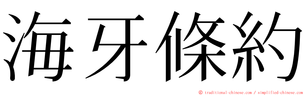 海牙條約 ming font