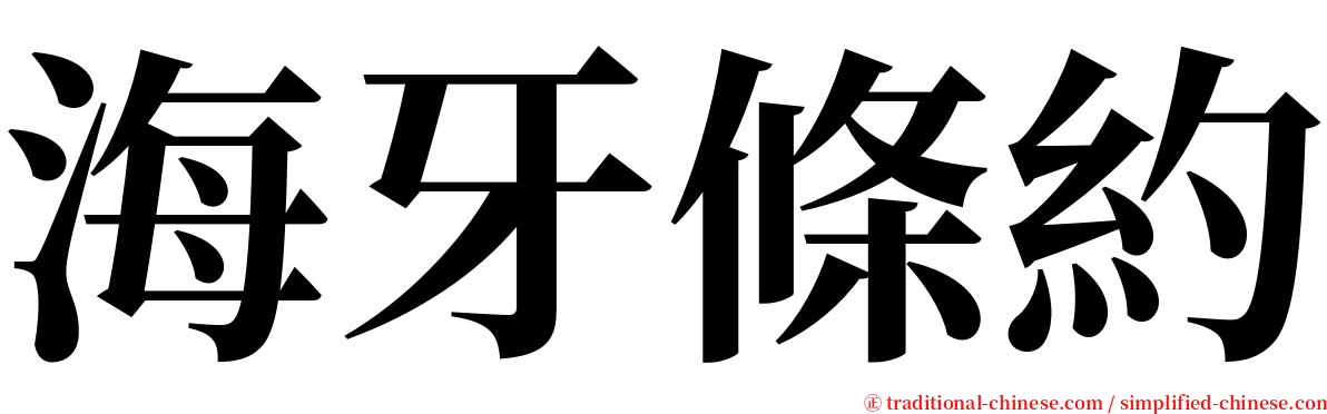 海牙條約 serif font