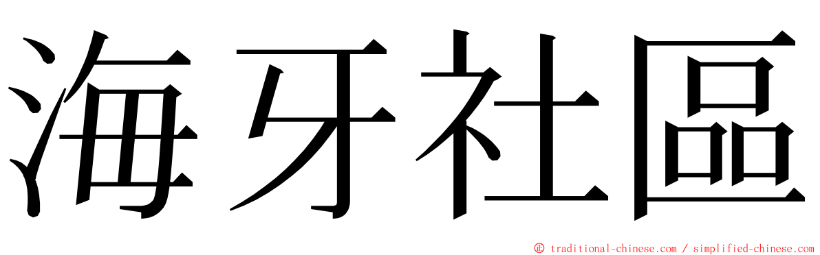 海牙社區 ming font