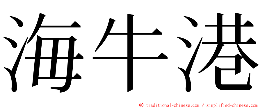 海牛港 ming font