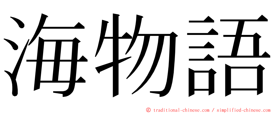 海物語 ming font