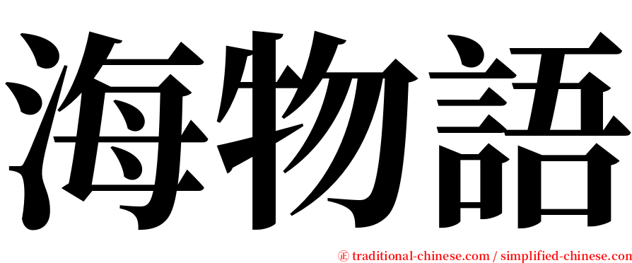 海物語 serif font