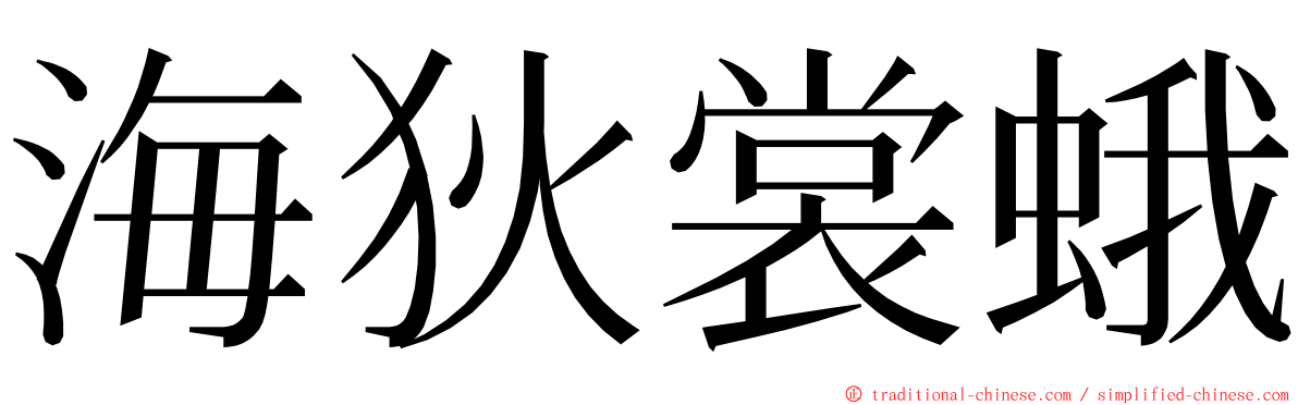 海狄裳蛾 ming font