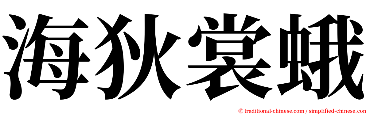 海狄裳蛾 serif font