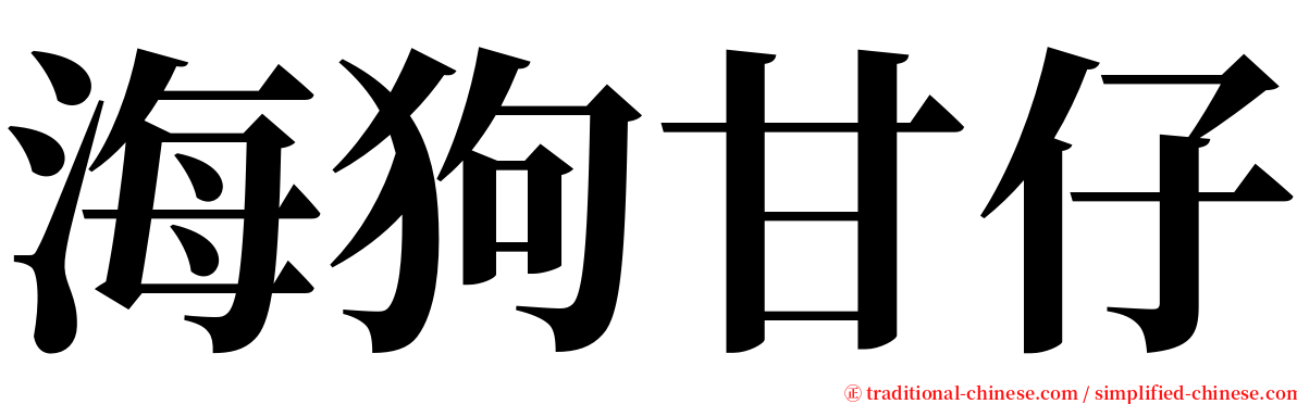 海狗甘仔 serif font