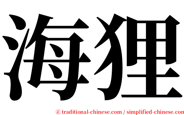 海狸 serif font