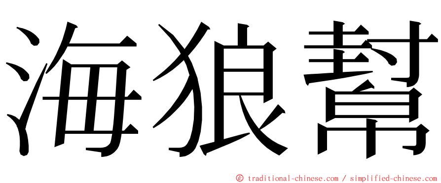 海狼幫 ming font