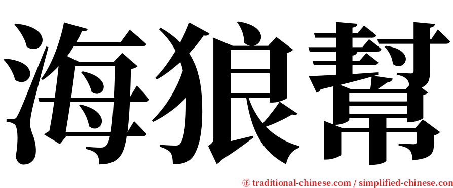 海狼幫 serif font