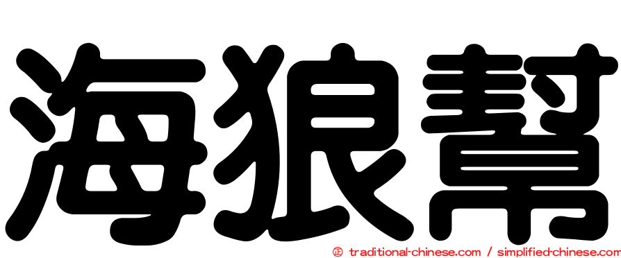 海狼幫
